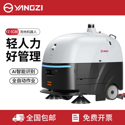 扬子无人洗地机器人YZ-SC80
