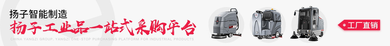 扬子工业吸尘器-洗地机|扫地机-吸尘器厂家_扬子智能制造