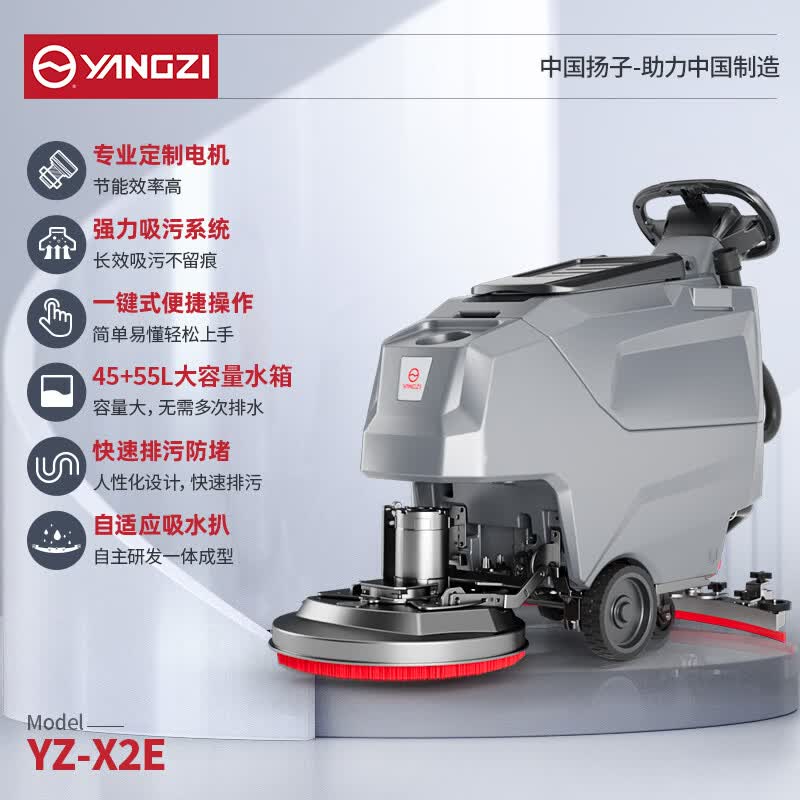 扬子洗地机YZ-X2E